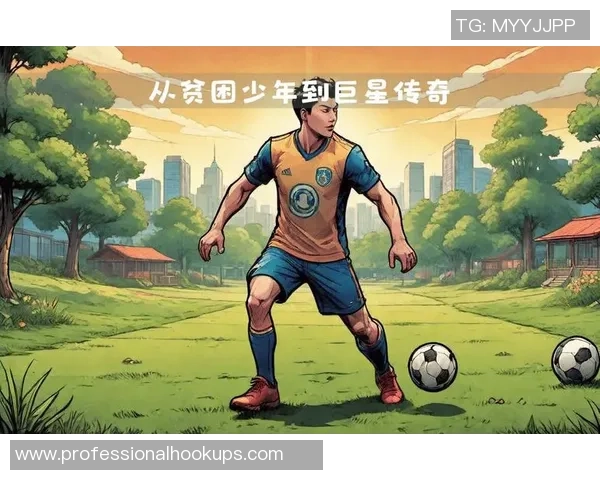 足球明星背后的温暖家庭生活与他们的成长故事 足球明星背后的温暖家庭生活与他们的成长故事