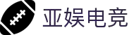 亚娱电竞 - 亚洲娱乐，电竞新潮
