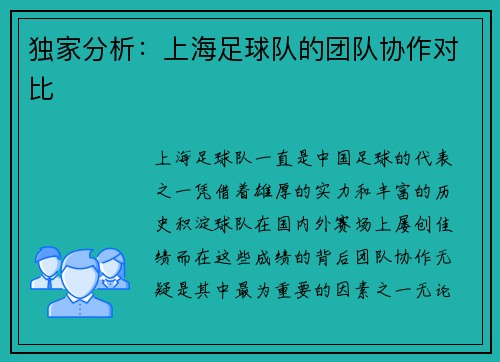 独家分析：上海足球队的团队协作对比