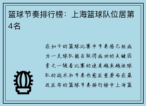 篮球节奏排行榜：上海篮球队位居第4名