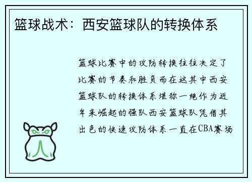 篮球战术：西安篮球队的转换体系