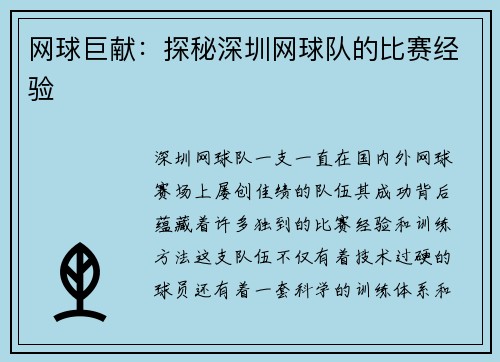网球巨献：探秘深圳网球队的比赛经验