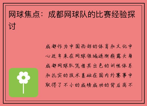 网球焦点：成都网球队的比赛经验探讨