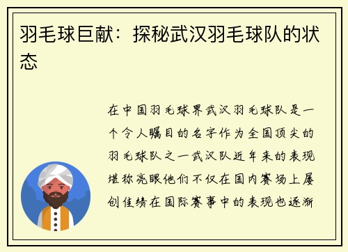 羽毛球巨献：探秘武汉羽毛球队的状态