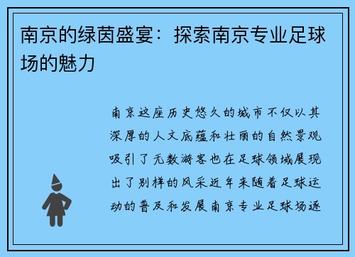 南京的绿茵盛宴：探索南京专业足球场的魅力
