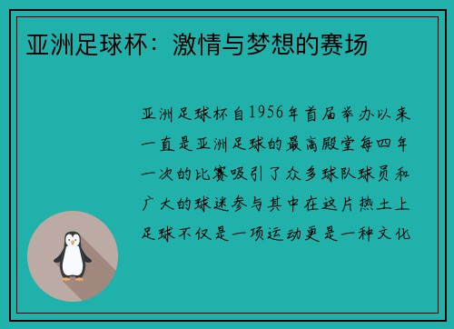 亚洲足球杯：激情与梦想的赛场