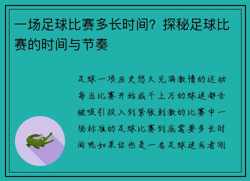 一场足球比赛多长时间？探秘足球比赛的时间与节奏
