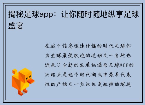 揭秘足球app：让你随时随地纵享足球盛宴