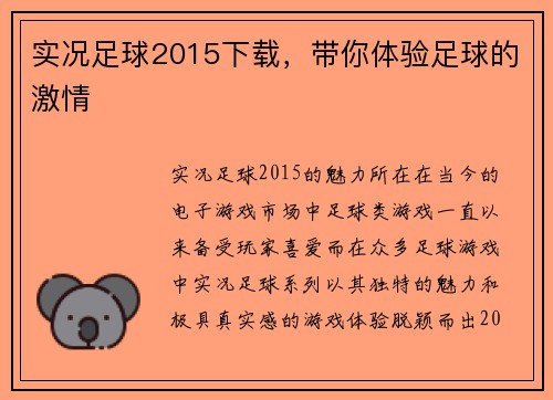 实况足球2015下载，带你体验足球的激情