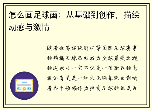 怎么画足球画：从基础到创作，描绘动感与激情