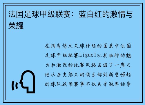 法国足球甲级联赛：蓝白红的激情与荣耀