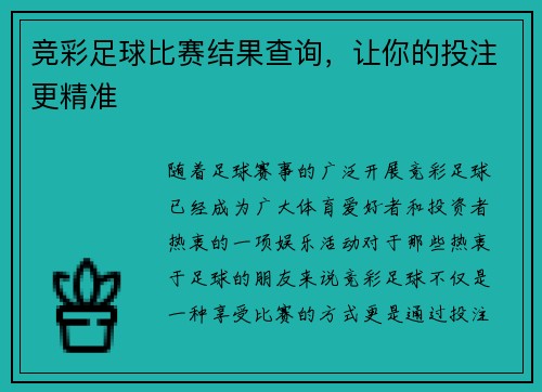 竞彩足球比赛结果查询，让你的投注更精准
