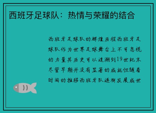西班牙足球队：热情与荣耀的结合