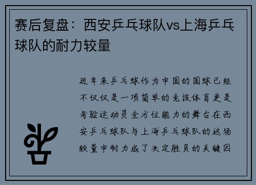 赛后复盘：西安乒乓球队vs上海乒乓球队的耐力较量