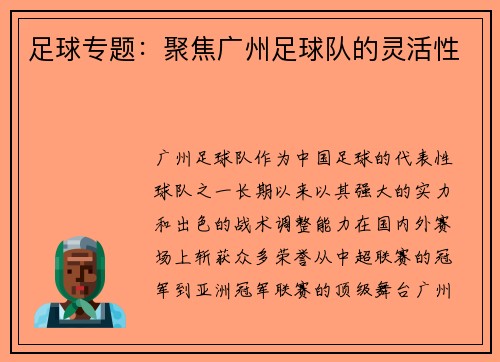 足球专题：聚焦广州足球队的灵活性
