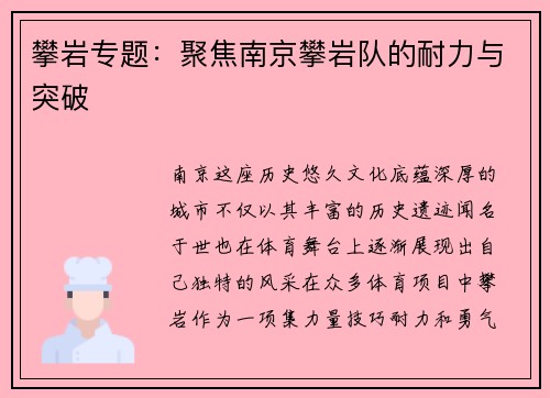 攀岩专题：聚焦南京攀岩队的耐力与突破