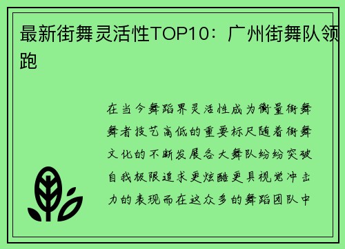 最新街舞灵活性TOP10：广州街舞队领跑
