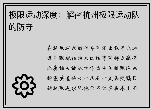 极限运动深度：解密杭州极限运动队的防守