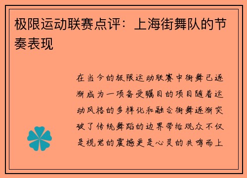 极限运动联赛点评：上海街舞队的节奏表现
