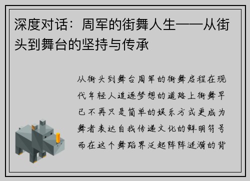 深度对话：周军的街舞人生——从街头到舞台的坚持与传承