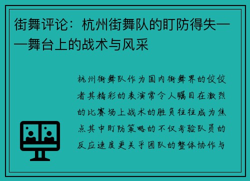 街舞评论：杭州街舞队的盯防得失——舞台上的战术与风采