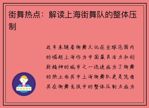 街舞热点：解读上海街舞队的整体压制