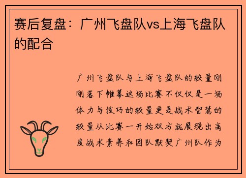 赛后复盘：广州飞盘队vs上海飞盘队的配合