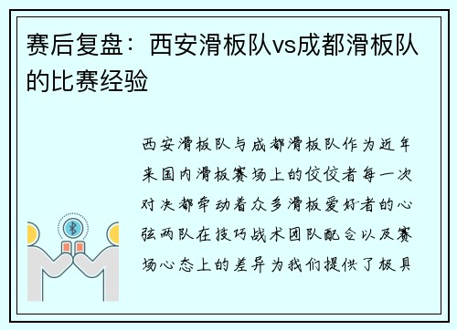 赛后复盘：西安滑板队vs成都滑板队的比赛经验