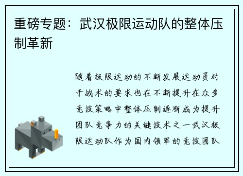 重磅专题：武汉极限运动队的整体压制革新