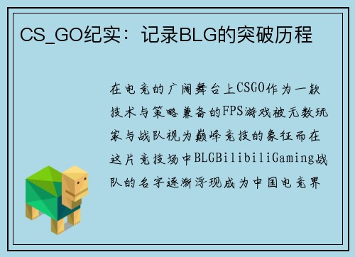 CS_GO纪实：记录BLG的突破历程
