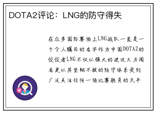 DOTA2评论：LNG的防守得失