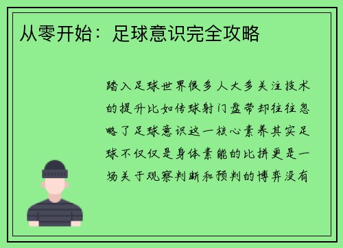 从零开始：足球意识完全攻略