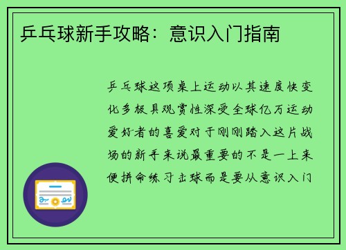 乒乓球新手攻略：意识入门指南