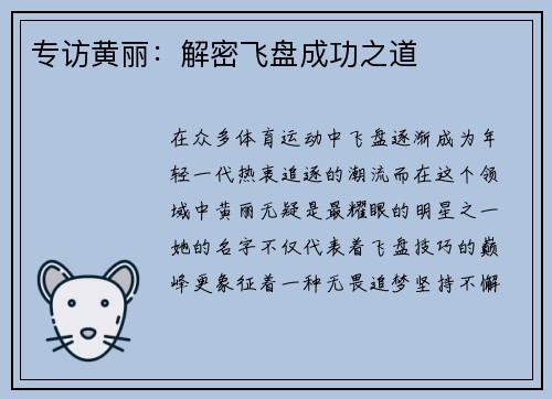 专访黄丽：解密飞盘成功之道