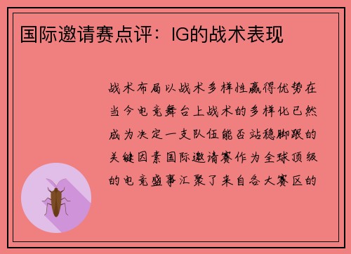 国际邀请赛点评：IG的战术表现