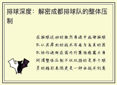 排球深度：解密成都排球队的整体压制