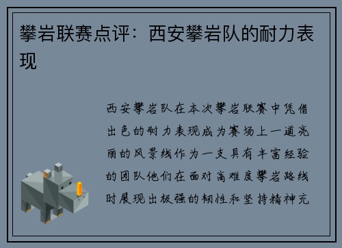 攀岩联赛点评：西安攀岩队的耐力表现