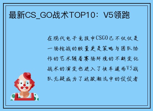 最新CS_GO战术TOP10：V5领跑