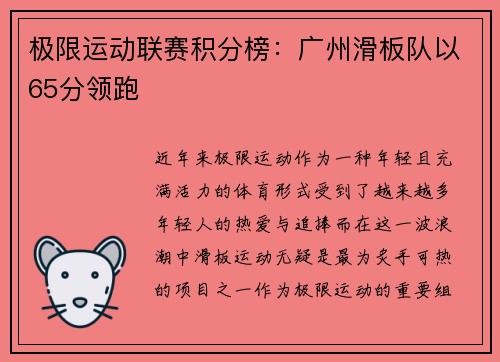 极限运动联赛积分榜：广州滑板队以65分领跑