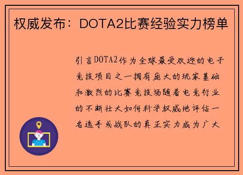 权威发布：DOTA2比赛经验实力榜单