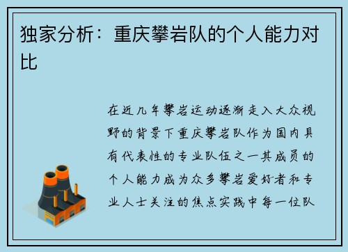 独家分析：重庆攀岩队的个人能力对比