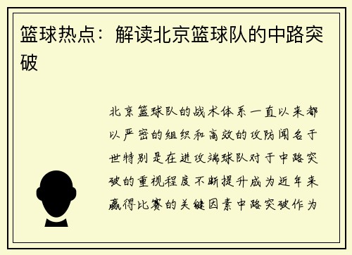 篮球热点：解读北京篮球队的中路突破