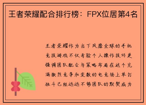 王者荣耀配合排行榜：FPX位居第4名