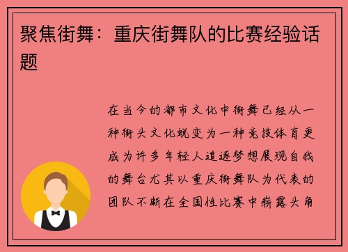 聚焦街舞：重庆街舞队的比赛经验话题