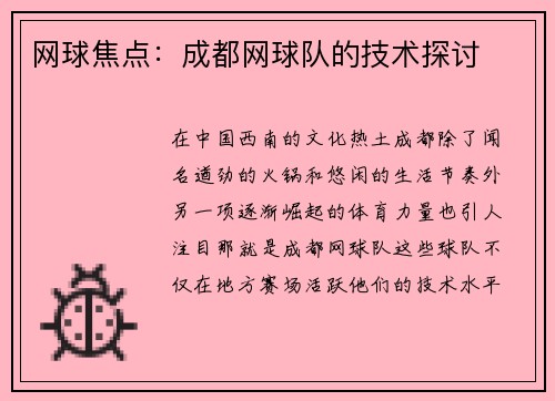 网球焦点：成都网球队的技术探讨