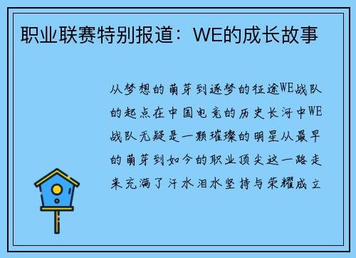 职业联赛特别报道：WE的成长故事