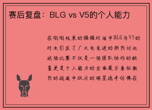 赛后复盘：BLG vs V5的个人能力