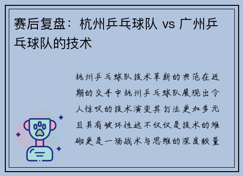 赛后复盘：杭州乒乓球队 vs 广州乒乓球队的技术