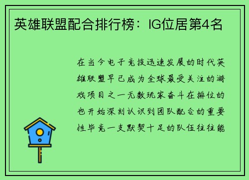 英雄联盟配合排行榜：IG位居第4名