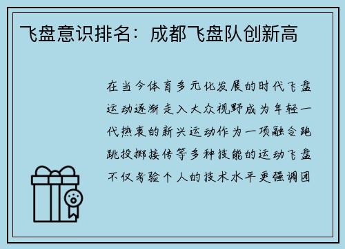 飞盘意识排名：成都飞盘队创新高